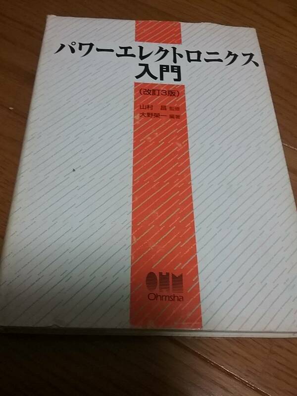 パワーエレクトロニクス入門　送料230円