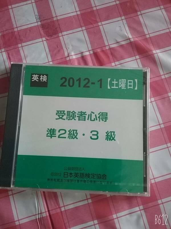 未開封英検 2012-1 土曜日 受験者心得 準２級 ３級 CD のみ