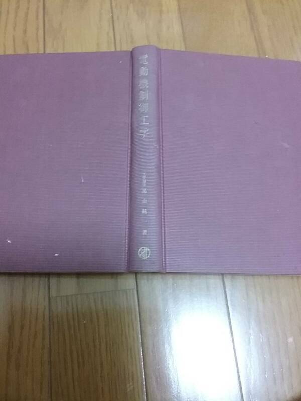 電動機制御工学 （1967）尾山 純一 (著) 送料230円