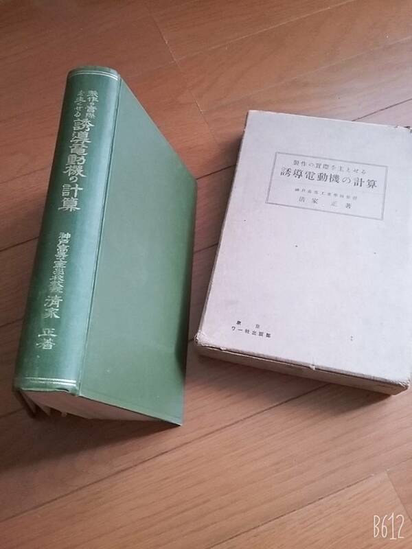 誘導電動機の計算 清家 正 著 超貴重品