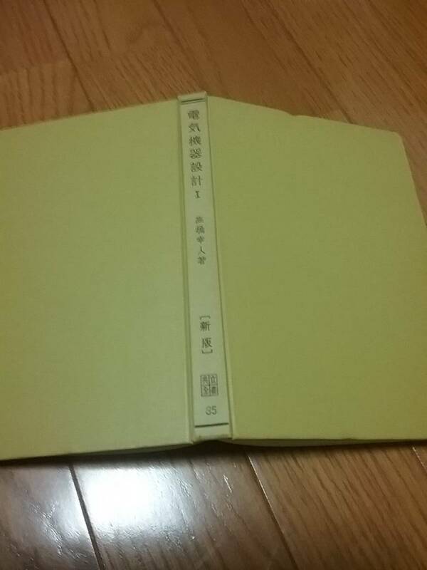 電気機器設計〈1〉 (共立全書〈35〉)　送料２30円