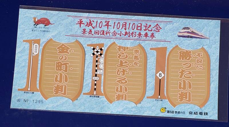 平成10年10月10日　景気回復祈念小判形乗車券　京成電鉄