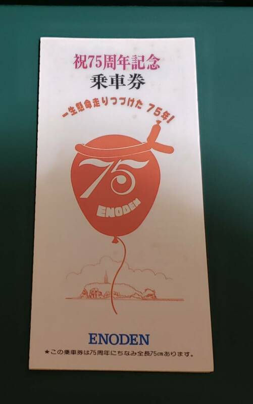 祝75周年記念乗車券　昭和52 江ノ電