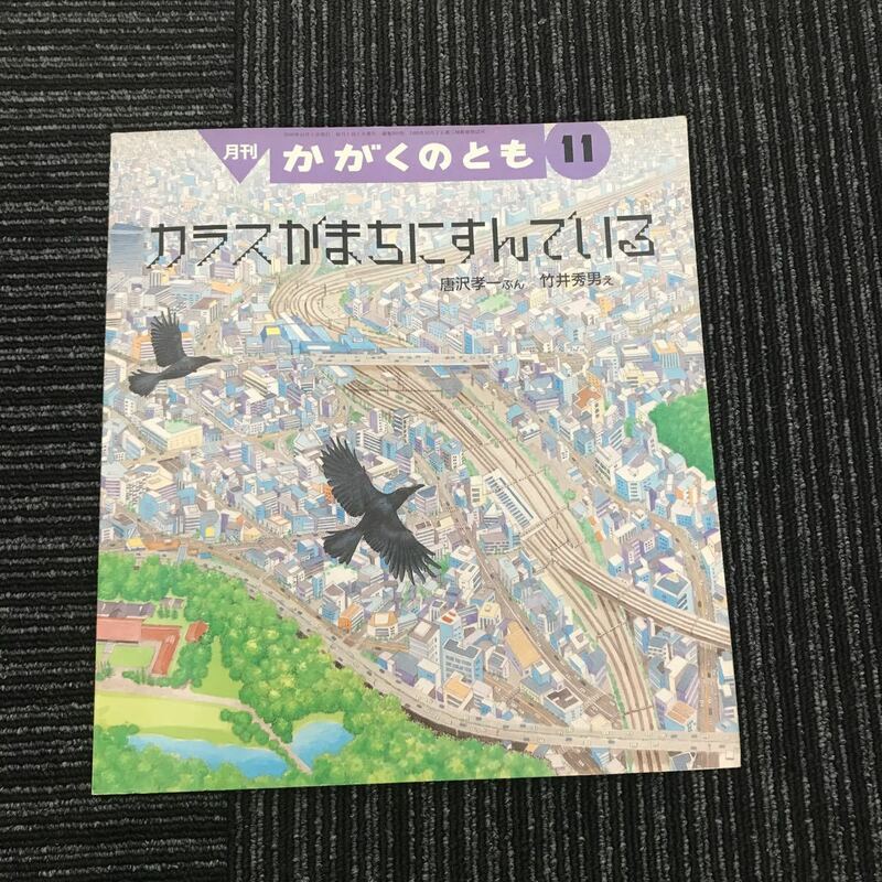 Y【C7】★貴重★　レア　カラスがまちにすんでいる　かがくのとも　1990年　福音館書店　レトロ