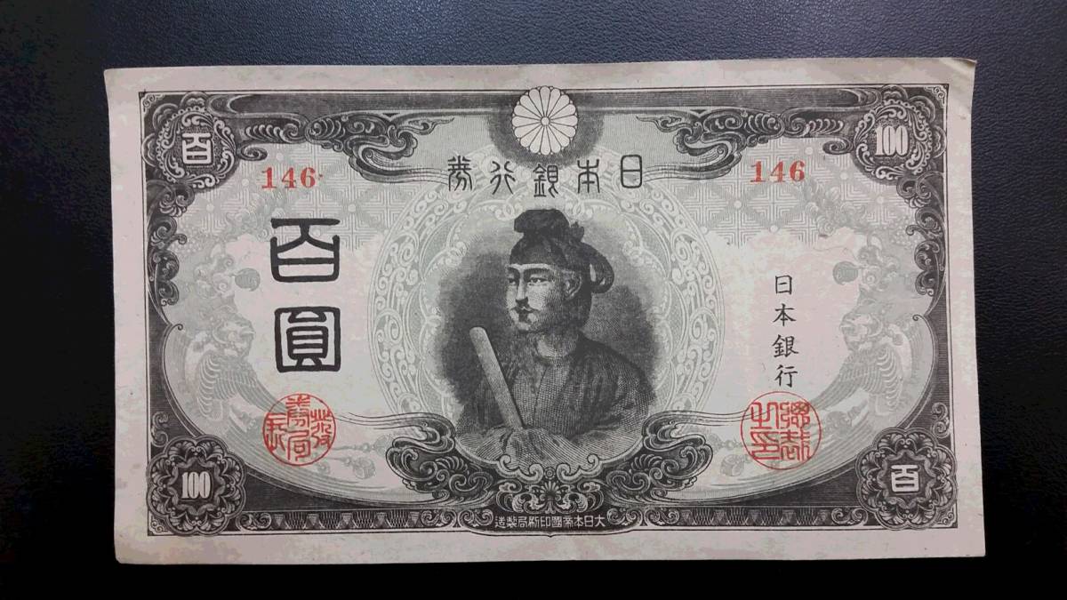 ◆　改正不換紙幣　３次100円　兌換券２０円　タテ書き２０円　◆