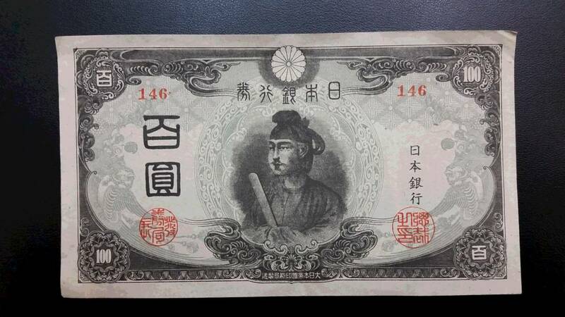 ◆　改正不換紙幣　３次100円　兌換券２０円　タテ書き２０円　◆