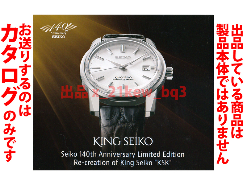 ★総4頁カタログ★キング・セイコー KING SEIKO 創業140周年記念限定モデル「KSK」復刻デザイン『SDKA001』カタログ★カタログのみです