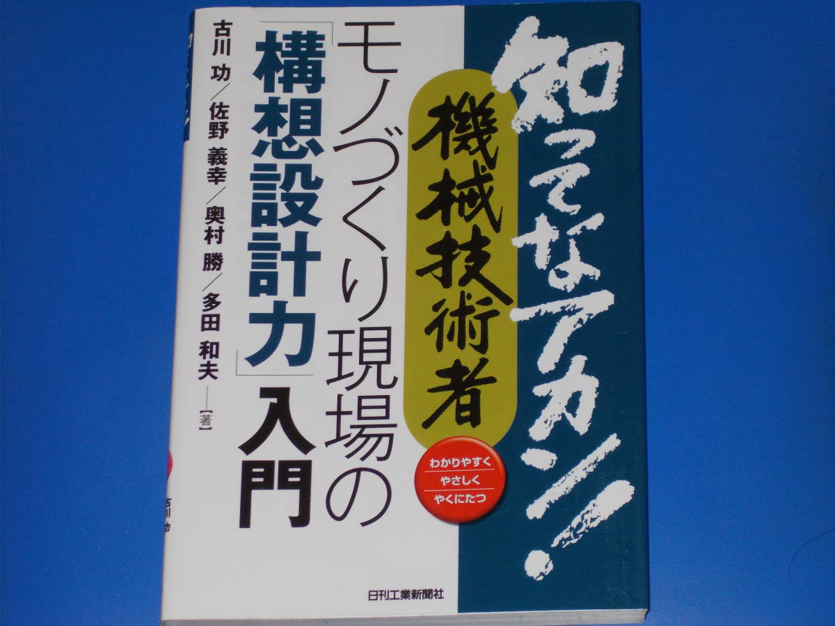 知ってなアカン! 機械技術者 モノづくり現場の「構想設計力」入門★古川 功★佐野 義幸★奥村 勝★多田 和夫★日刊工業新聞社★