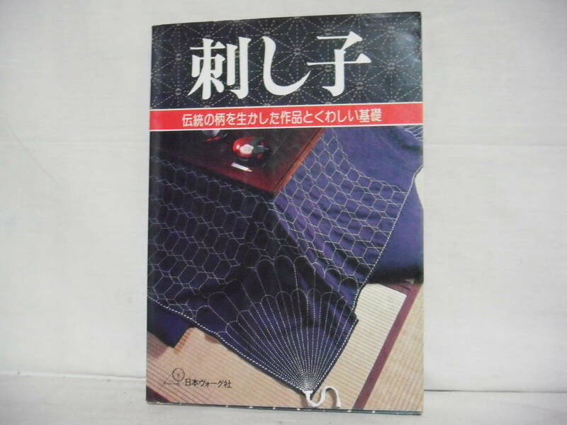 刺し子 伝統の柄を生かした作品とくわしい基礎 日本ヴォーグ社 昭和54年 刺繍 C18-01M