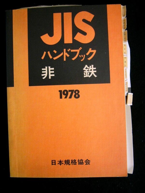 【送料無料】JIS ハンドブック　非鉄 1978 中古書・1978年・日本規格協会発行・731頁 （レターパックプラスにて発送）
