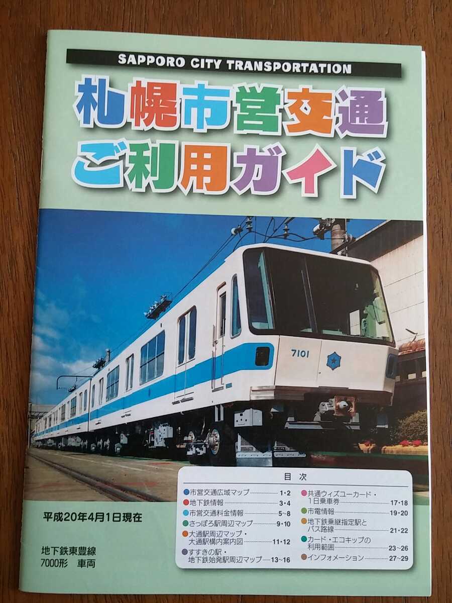 札幌市営交通　ご利用ガイド　平成20年4月1日現在