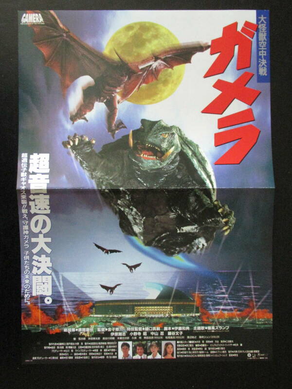 大映/東宝『ガメラ 大怪獣空中決戦』チラシ☆二つ折り保管品