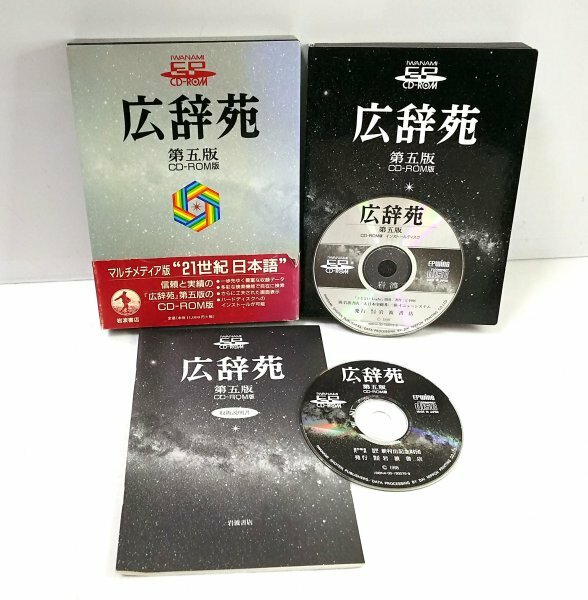 【同梱OK】 激レア / 広辞苑 第五版 / CD-ROM版 / 岩波新書 / 電子辞書ソフト / Windows