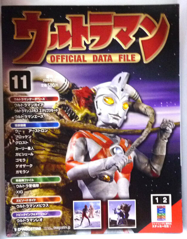 ●ウルトラマン11 OFFICIAL DATA FILE 2009年　定価580円