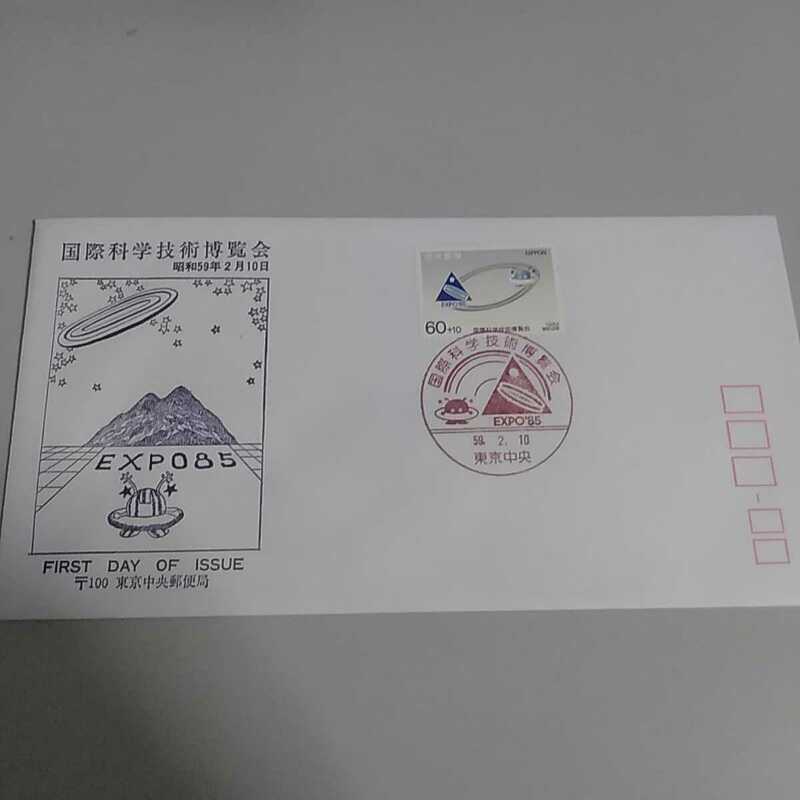 A　昭和59年つくば万博初日カバー　First day Cover東京中央郵便局　国際科学技術博覧会　EXPO85　寄付金付切手