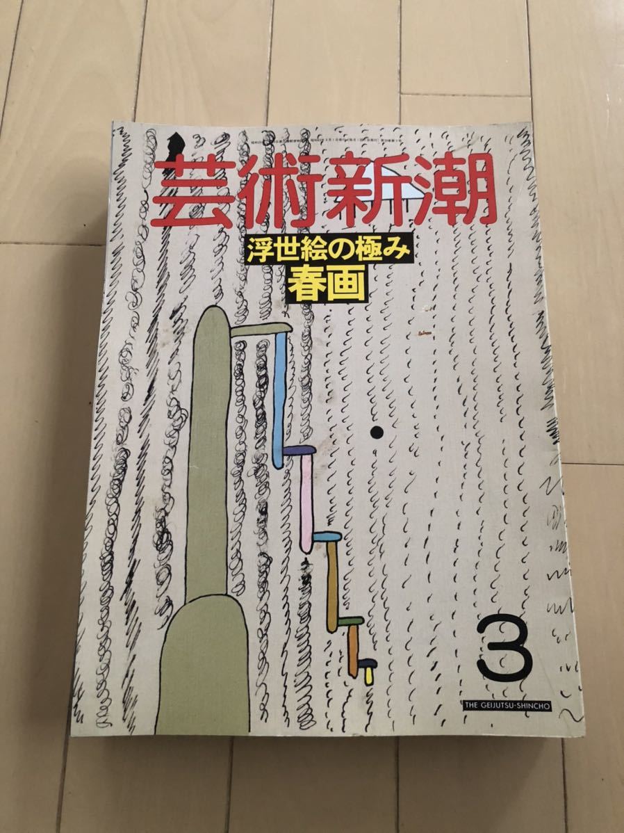 ★中古★現状品★レア★芸術新潮　浮世絵　5冊セット
