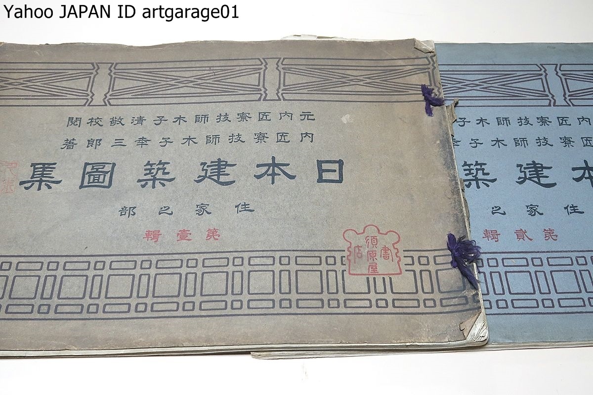 日本建築図集・2冊/明治40年/木子幸三郎/木子清敬校閲・宮内省技師となり明治宮殿や伊勢神宮など皇室関係の宮殿・社寺建築の設計を行う