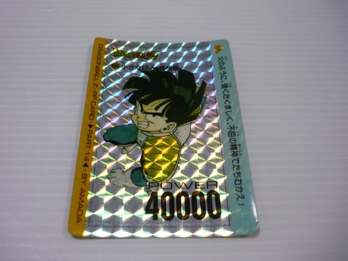 【送料無料】No.550 小さな巨人 孫悟飯 アマダ PPカード ドラゴンボール / カードダス カード DB キラ 当時物