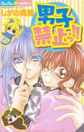 コミック【男子禁止っ!!】しがの夷織　小学館ChuChu COMICS