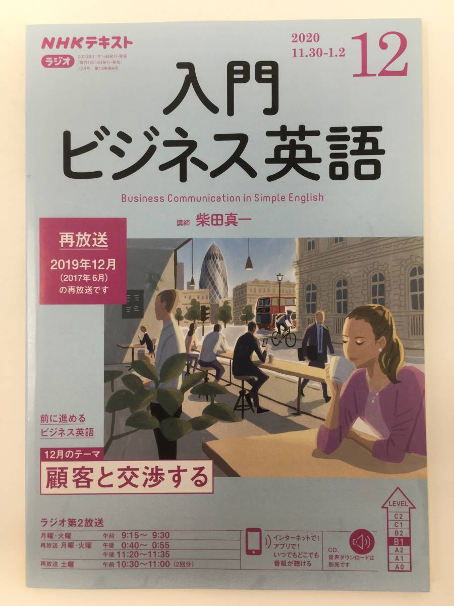 NHKラジオ　入門ビジネス英語　2020年12月号（良品）