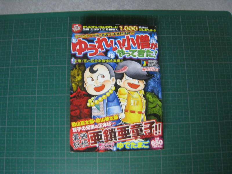 ゆうれい小僧がやってきた！　上巻　ジャンプリミックス版　ゆでたまご　集英社　初版