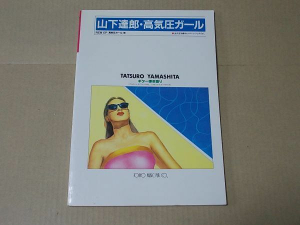 L4425　即決　楽譜　山下達郎『高気圧ガール　ギター弾き語り』　東京楽譜出版社　昭和58年