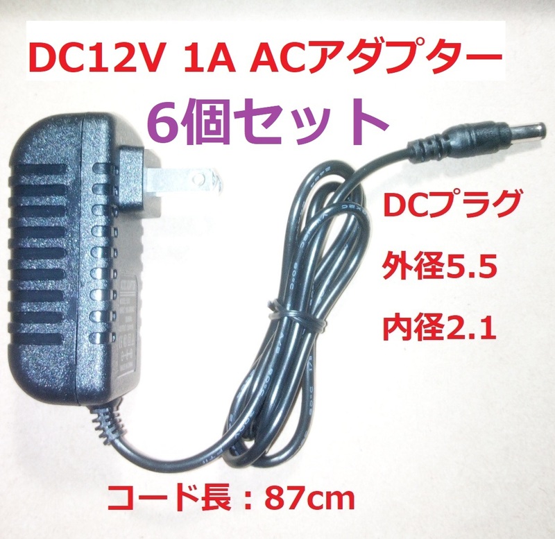 ACアダプター DC12V 1A【6個セット】