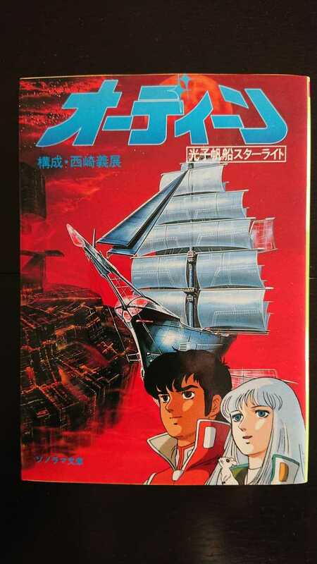 【即決★稀少★送料無料】構成・西崎義展『オーディーン 光子帆船スターライト』★文庫初版