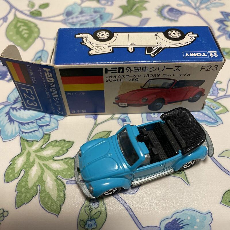 トミカ 青箱 外国車シリーズ F23 フォルクスワーゲン 1303S コンバーチブル 日本製 保管品