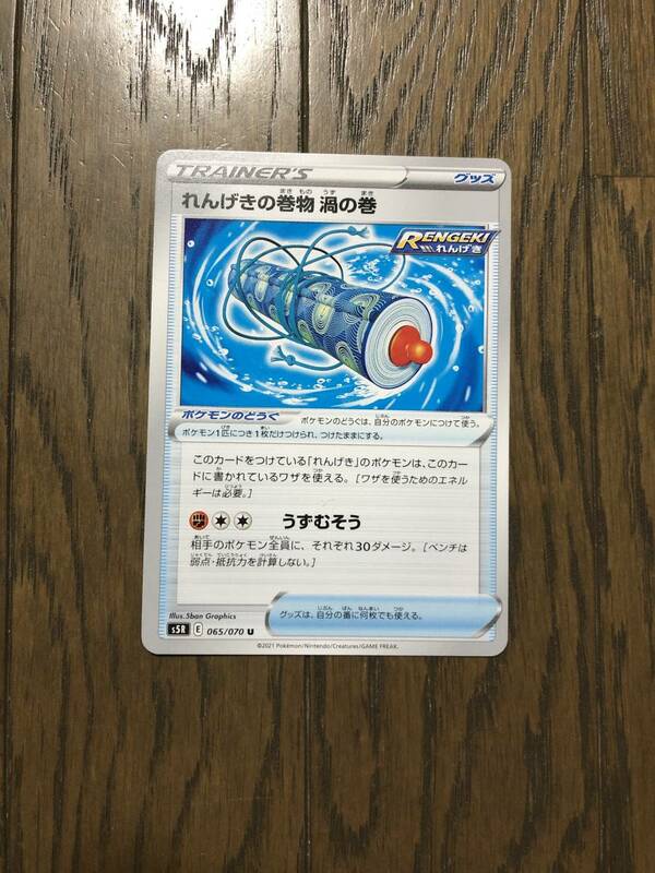 ☆ポケモンカード☆れんげきの巻物 渦の巻 ☆