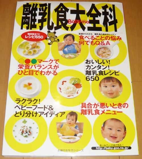 離乳食大全科　Ｂａｂｙ－ｍｏ◆毎日役立つ！レシピ650【美品】主婦の友生活シリーズ　☆送料185円