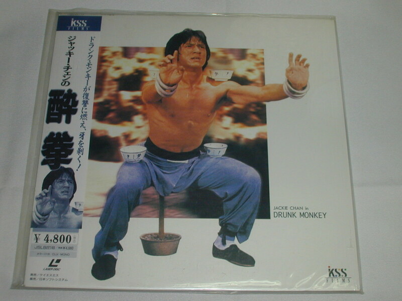 （ＬＤ：レーザーディスク）ジャッキー・チェンの 酔拳【中古】