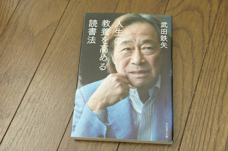 ★人生の教養を高める読書法 武田鉄矢 (クリポス)