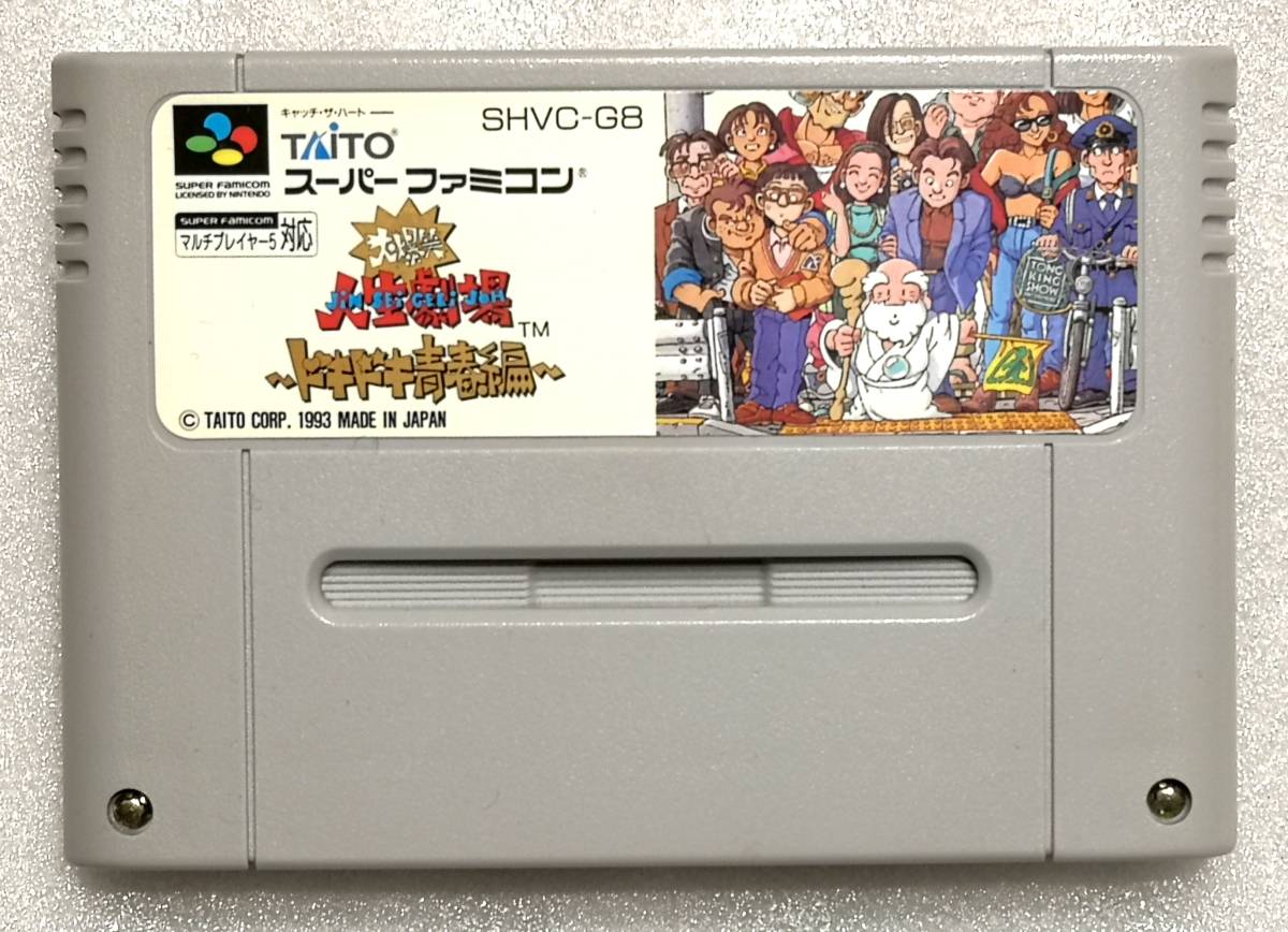 『大爆笑 人生劇場 ～ドキドキ青春編～』　SＦＣ　スーパーファミコン　【同梱歓迎】 