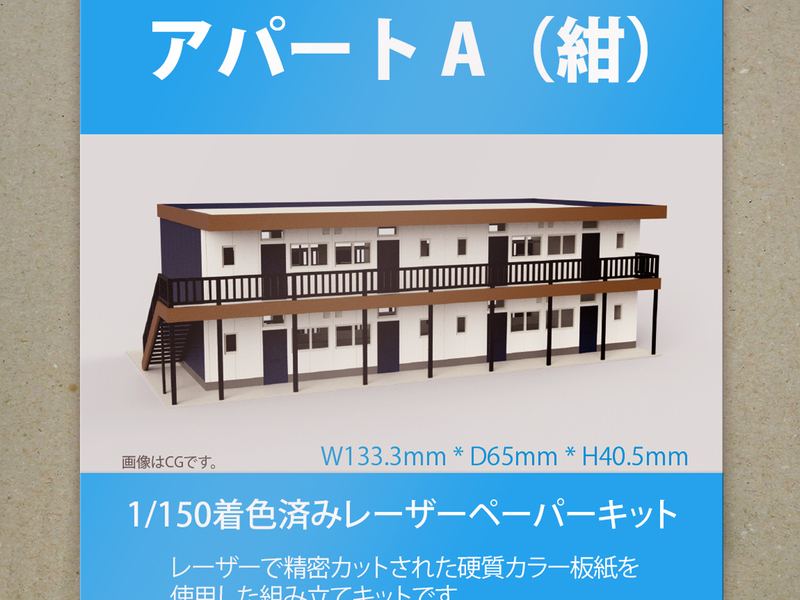 【新品】1/150 レーザーペーパーキット（アパートA・紺）/ Nゲージ / 東京ジオラマファクトリー