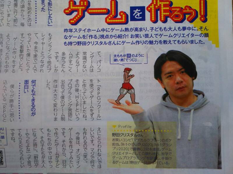 ◆マヂカルラブリー・野田クリスタル「ゲームを作ろう！」新聞カラー記事　非売品！◆　