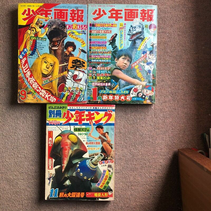 少年画報 別冊少年キング マグマ大使 怪獣王子 ゴジラの息子 黄金バット 怪物くん ねこ目小僧 ロボタン 古賀新一 浜慎二 影丸譲也 左馬一平