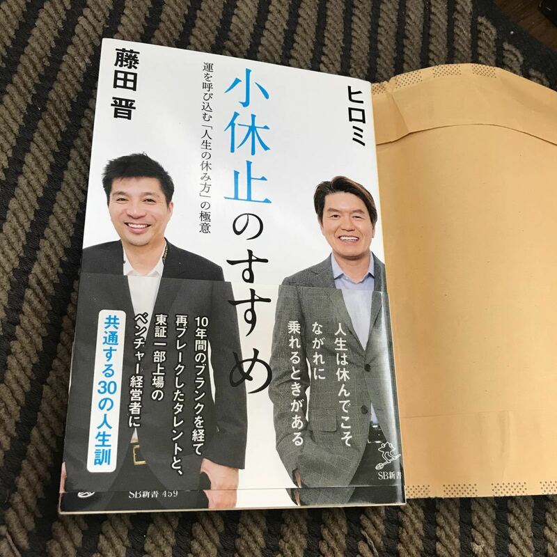 小休止のすすめ　ヒロミ　藤田晋　送料込！