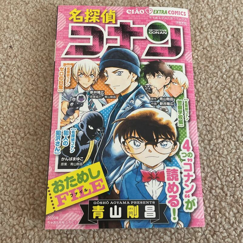 名探偵コナン おためしFILE ちゃお　青山剛昌　エクストラコミックス　送料込み！