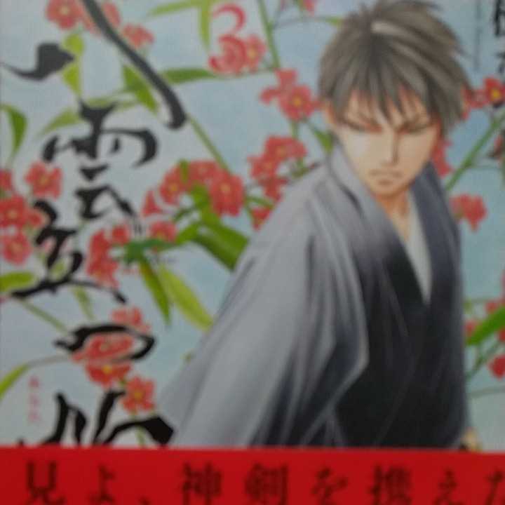 「八雲立つ　灼あらた」第3巻20191210第4巻20201010発行の2冊セット帯あり初版第1刷 樹なつみ新章八雲立つ