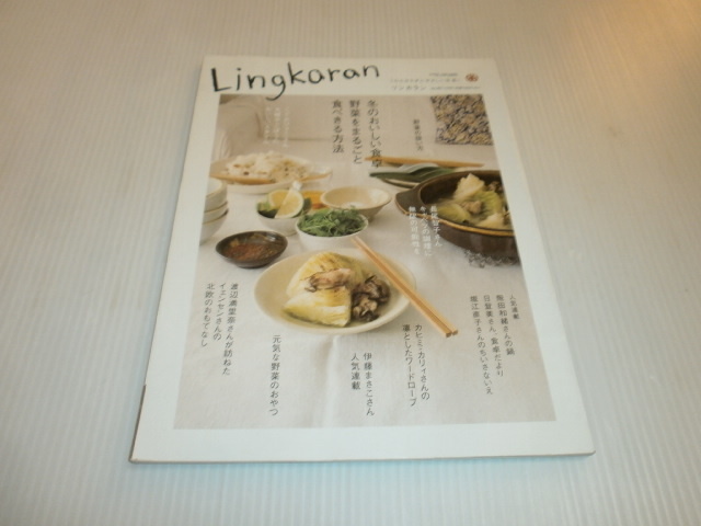リンカラン vol.40　冬のおいしい食卓　野菜をまるごと食べきる方法