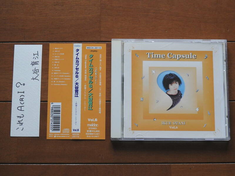 CD タイムカプセル6 大谷育江