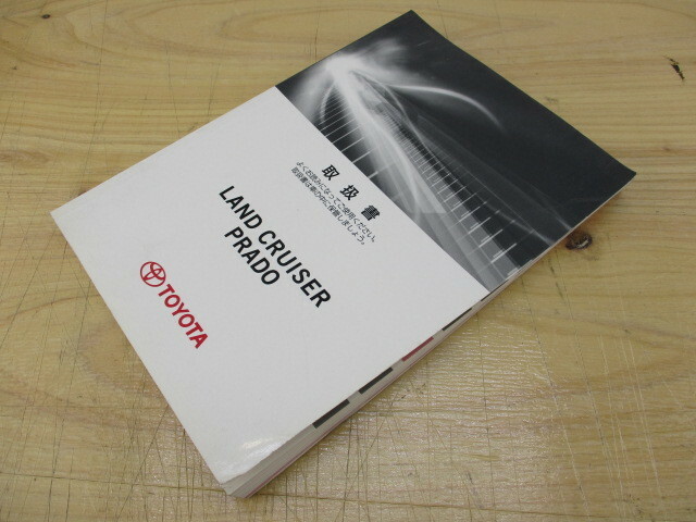 トヨタ■150系 ランドクルーザー プラド 取扱書 2009年9月初版　激レア!!