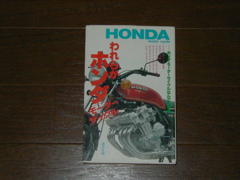 講談社 われらがホンダ モーターサイクル ホンダ・モーターサイクルなんでも辞典 HONDA バイク