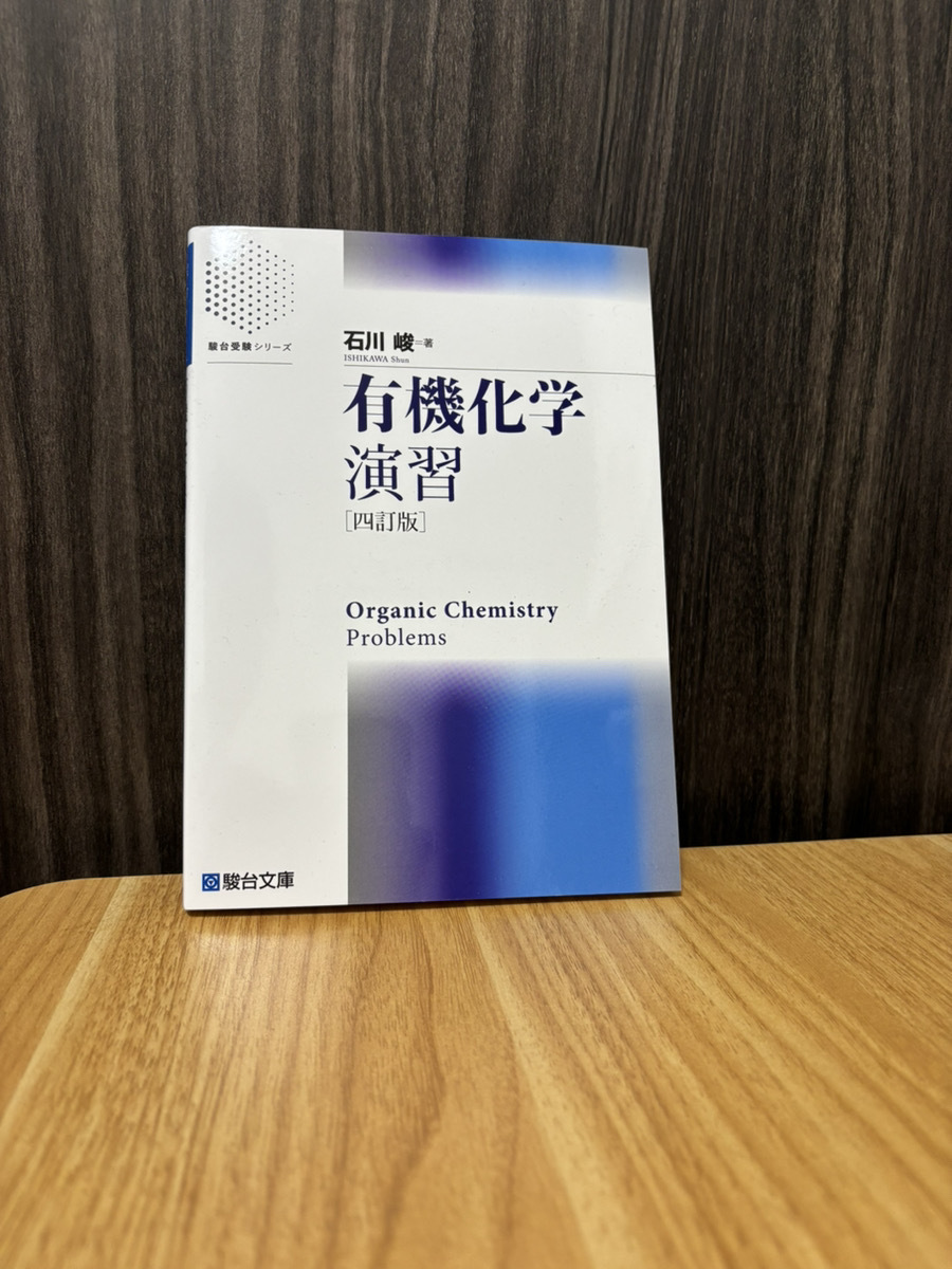 有機化学演習 現状品