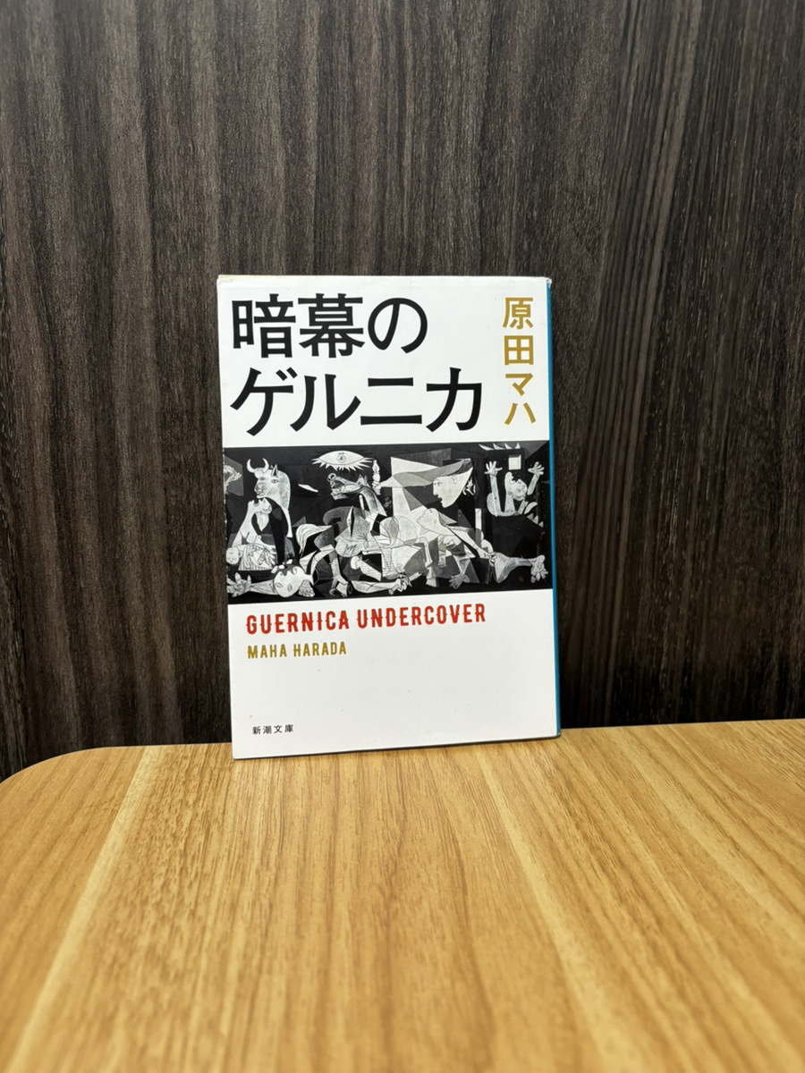 暗幕のゲルニカ 原田マハ 現状品