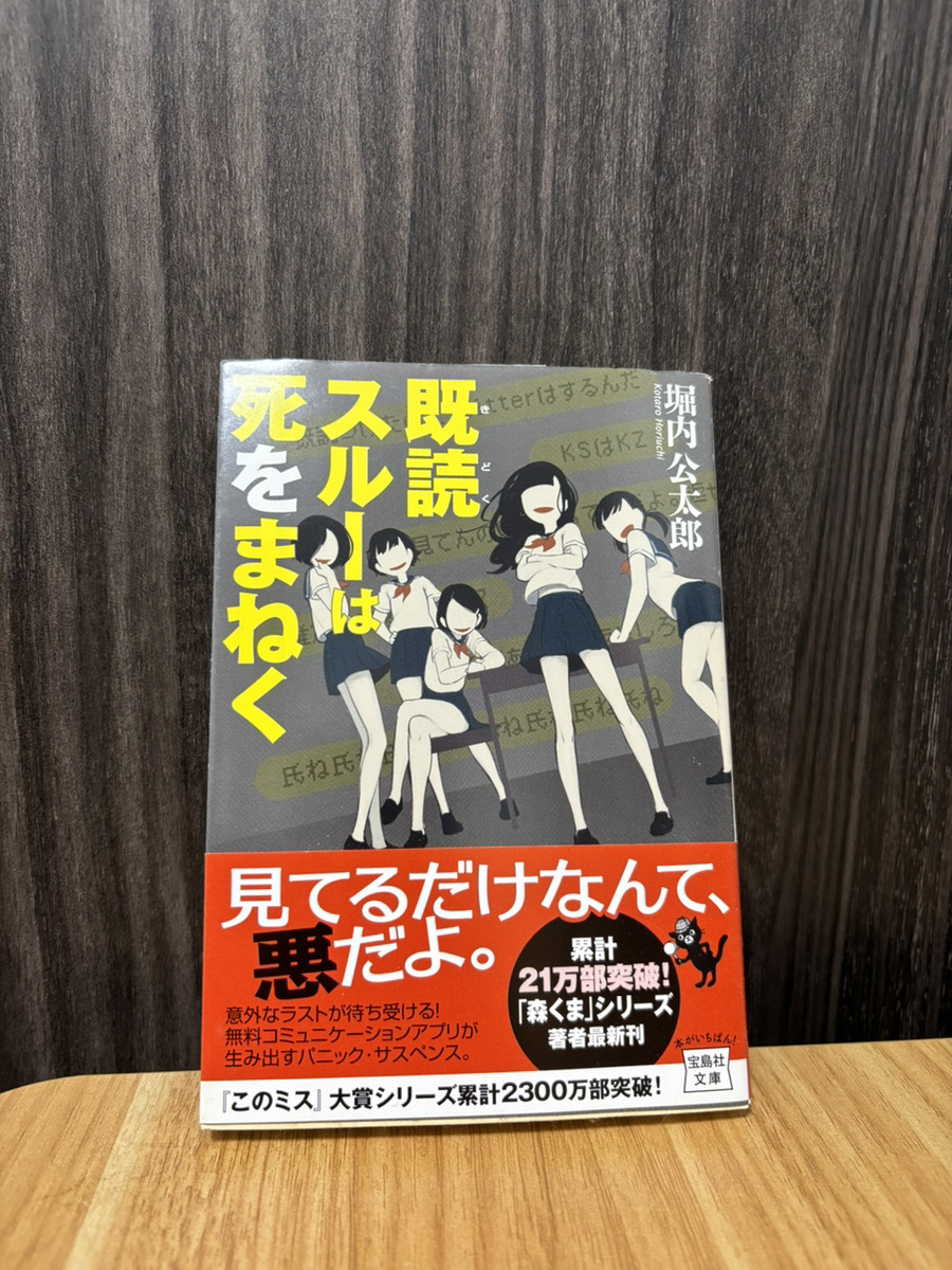 既読スルーは死をまねく 現状品