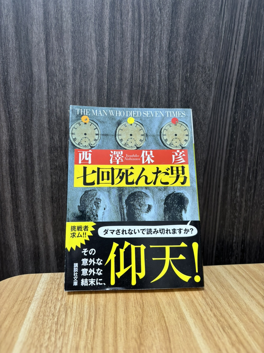 七回死んだ男 現状品