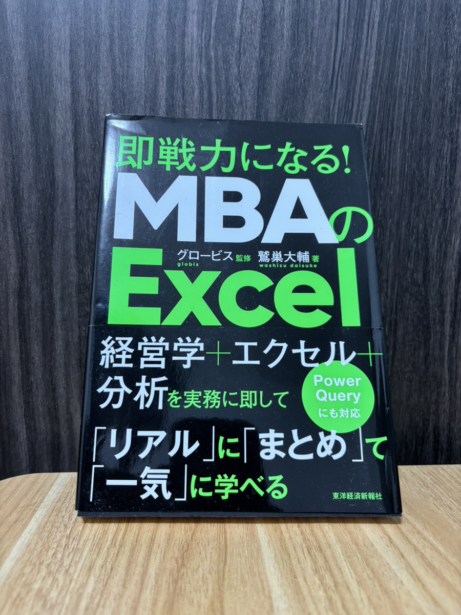 MBAのEXCEL 現状品