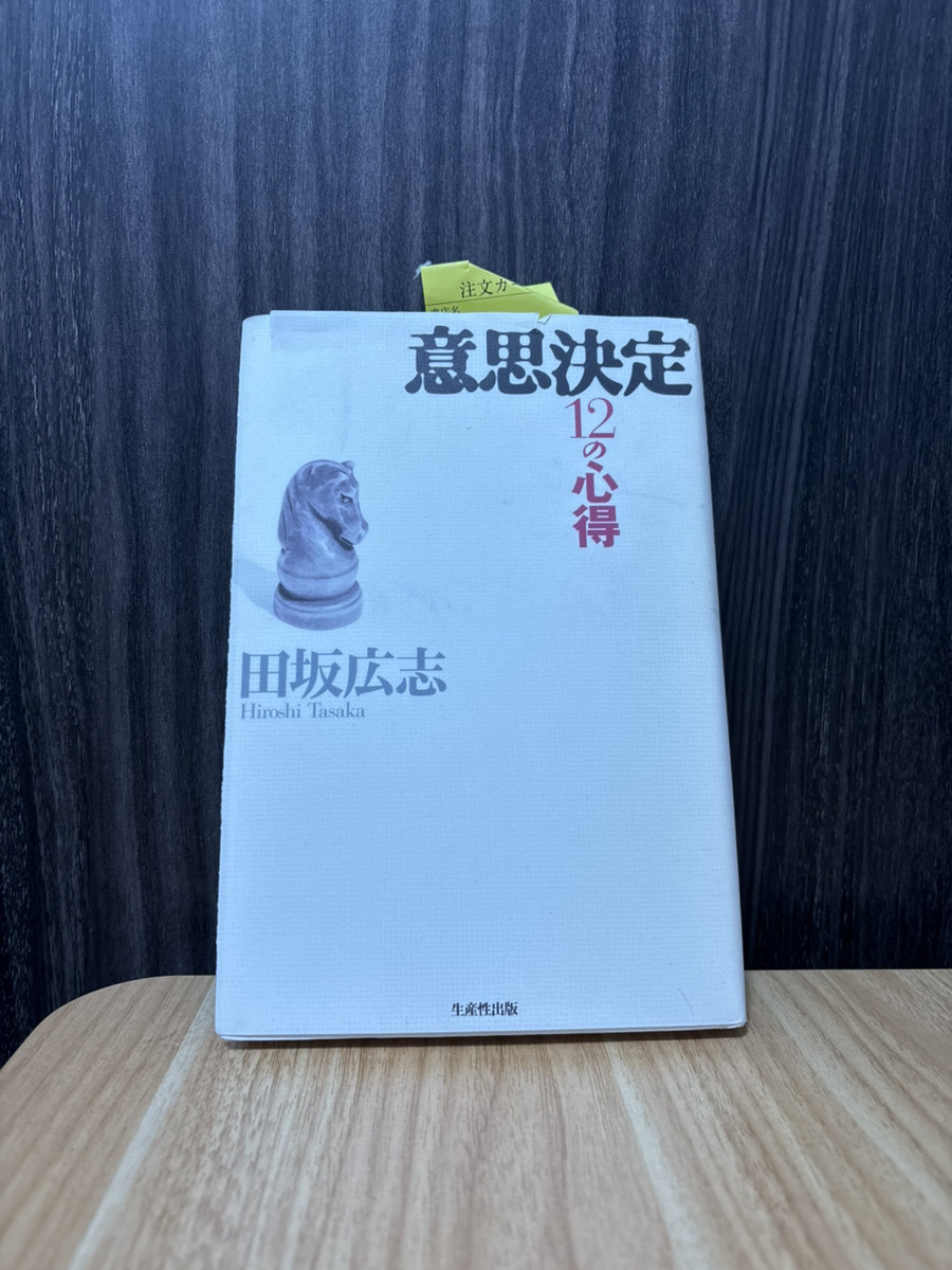 意思決定12の心得 現状品